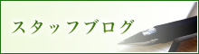 スタッフブログ