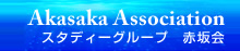 スタディーグループ 赤坂会