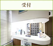 受付