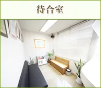 待合室
