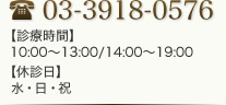 TEL 03-3918-0576 【診療時間】10:00~13:00/14:00~19:00 【休診日】水・日・祝